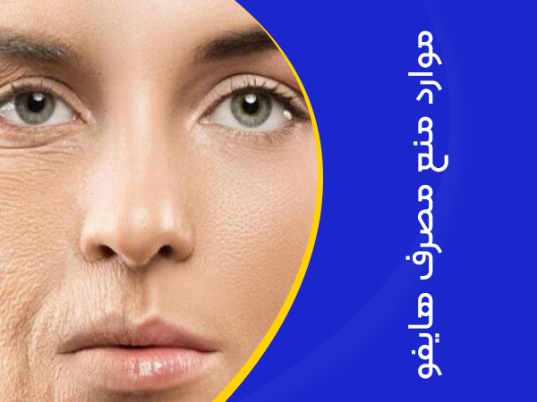 تصویر هایفوتراپی برای چه کسانی مفید نیست