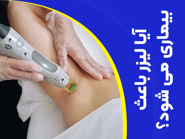 تصویر آیا لیزر باعث بیماری می شود