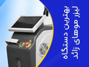 تصویر بهترین دستگاه لیزر موهای زائد