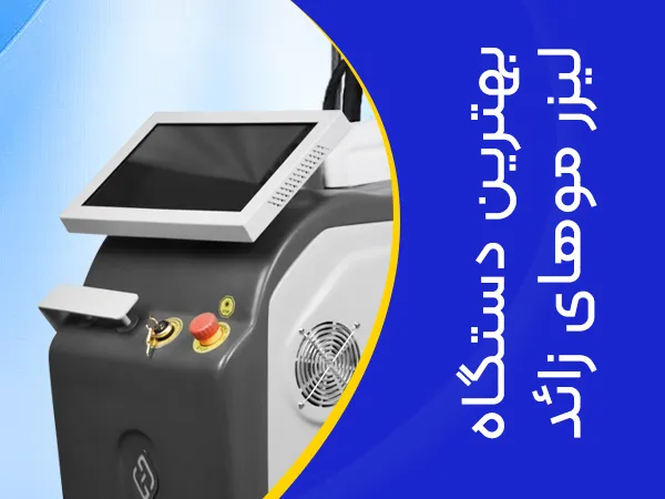 تصویر بهترین دستگاه لیزر موهای زائد
