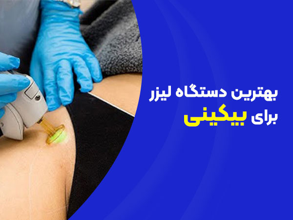 تصویر بهترین دستگاه لیزر برای بیکینی