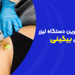 تصویر بهترین دستگاه لیزر برای بیکینی