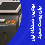 تصویر بهترین دستگاه لیزر برای پوست سفید