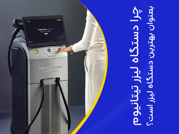 تصویر دستگاه تیتانیوم بهترین دستگاه لیزر موهای زائد 