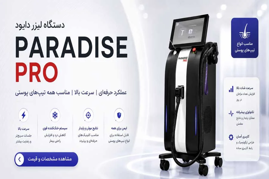 تصویر خرید دستگاه لیزر پارادایس پرو با مبلغ بالای 1 تا 2 میلیارد تومان