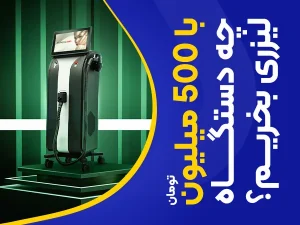 تصویر با 500 میلیون تومان چه دستگاه لیزری بخریم