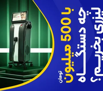 تصویر با 500 میلیون تومان چه دستگاه لیزری بخریم