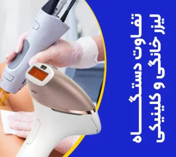تصویر تفاوت لیزر کلینیکی و خانگی