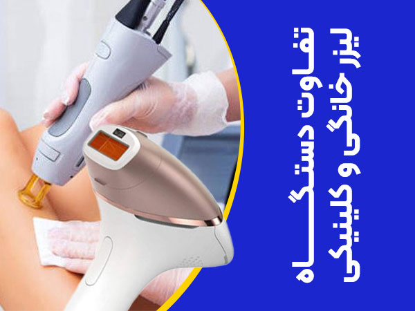 تصویر تفاوت دستگاه لیزر کلینیکی و خانگی