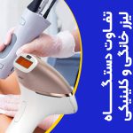 تصویر تفاوت دستگاه لیزر خانگی و کلینیکی