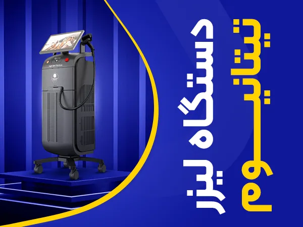 تصویر دستگاه لیزر تیتانیوم