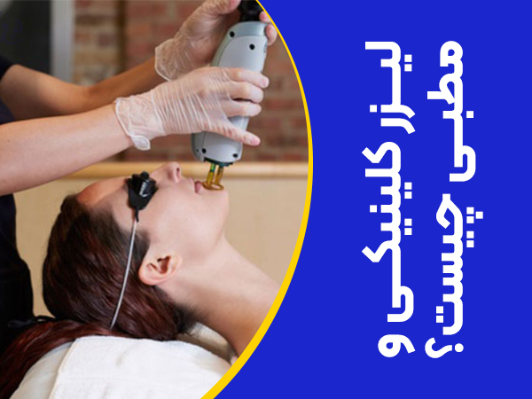 تصویر لیزر کلینیکی و مطبی چیست