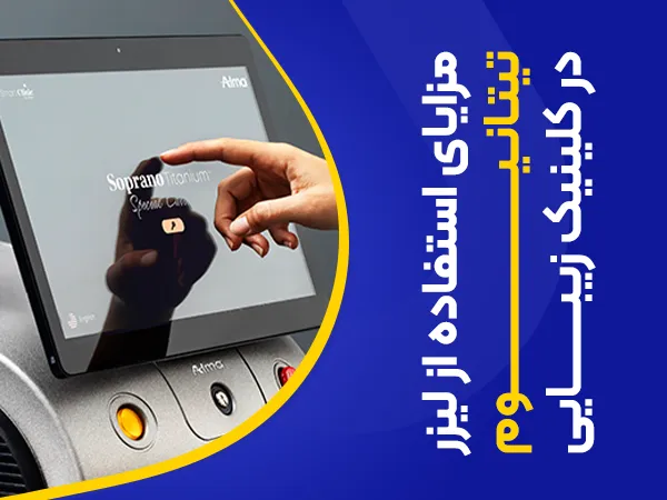 تصویر مزایای استفاده از لیزر تیتانیوم در کلینیک زیبایی