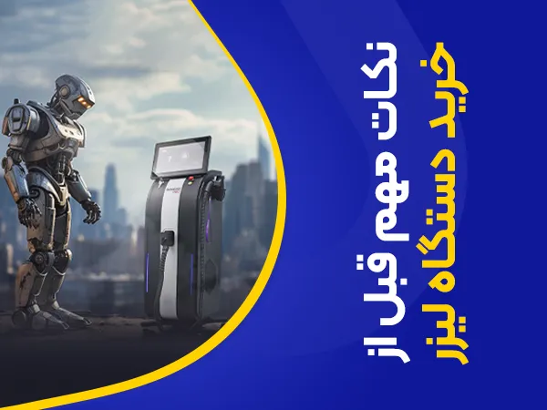 تصویر نکات مهم قبل از خرید دستگاه لیزر