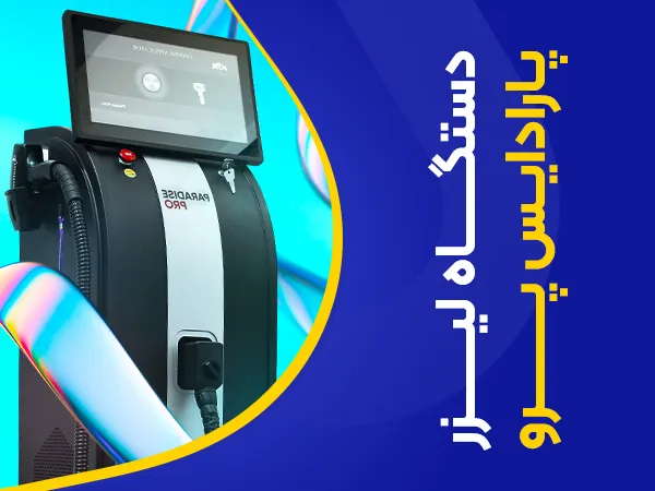 تصویر دستگاه لیزر پارادایس پرو