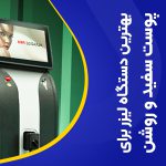 تصویر بهترین دستگاه لیزر برای پوست سفید و روشن