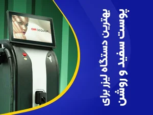 تصویر بهترین دستگاه لیزر پوست روشن و سفید