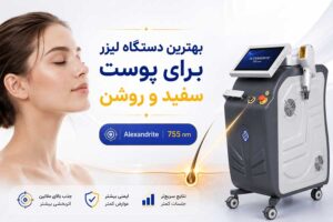 Behtarin dastgah laser baraye poost rooshan 300x200