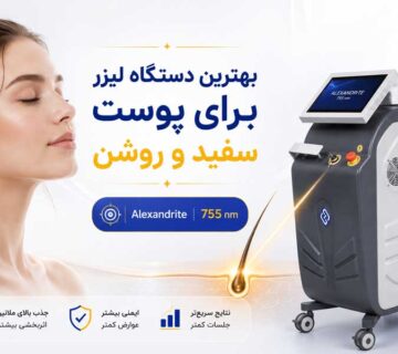 Behtarin dastgah laser baraye poost rooshan 360x320