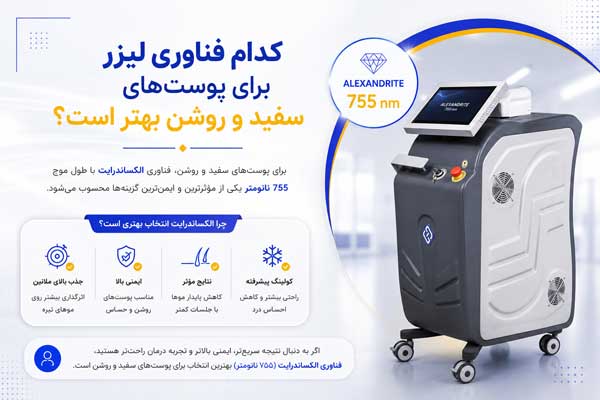 تصویر کدام فناروی لیزر برای پوست روشن و سفید مناسب تر است 
