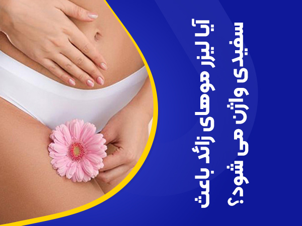 تصویر آیا لیزر باعث سفیدی واژن می شود