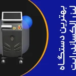 تصویر بهترین دستگاه لیزر الکساندرایت