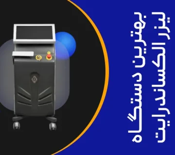 تصویر بهترین دستگاه لیزر الکساندرایت