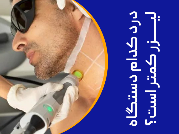 تصویر درد کدام دستگاه لیزر کمتر است