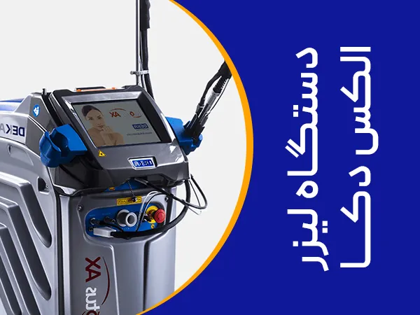 تصویر دستگاه لیزر الکس دکا