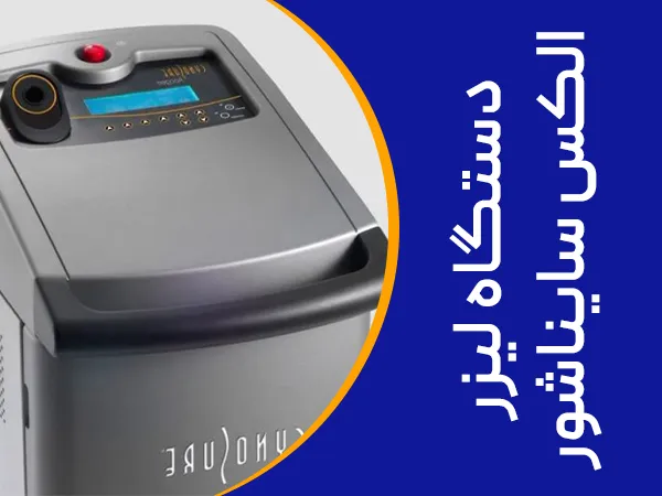 تصویر دستگاه لیزر سایناشور