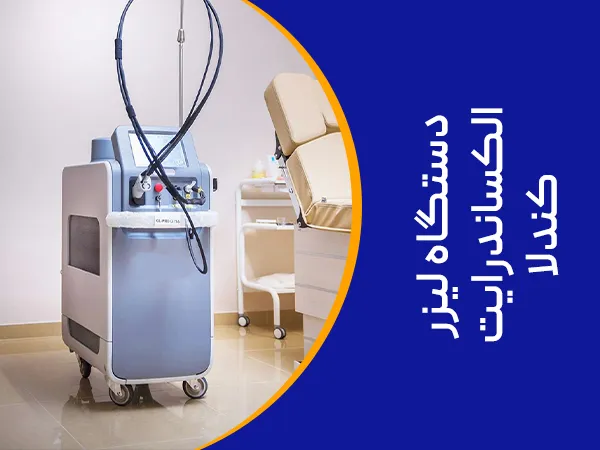 تصویر دستگاه لیزر الکساندرایت کندلا