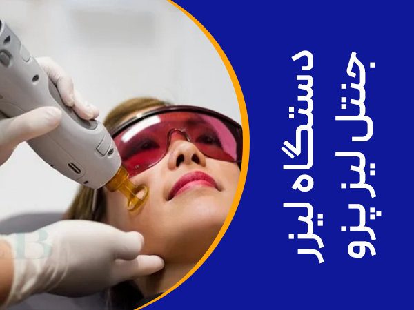 تصویر دستگاه لیزر جنتل لیزر پرو