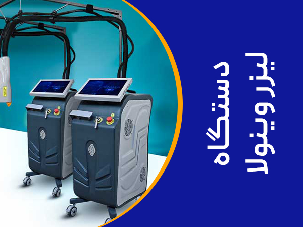 تصویر بهترین دستگاه لیزر الکساندرایت وینولا