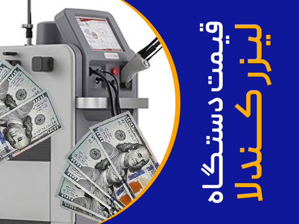 تصویر قیمت دستگاه لیزر کندلا