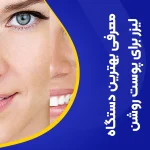 تصویر معرفی بهترین لیزر برای پوست سفید