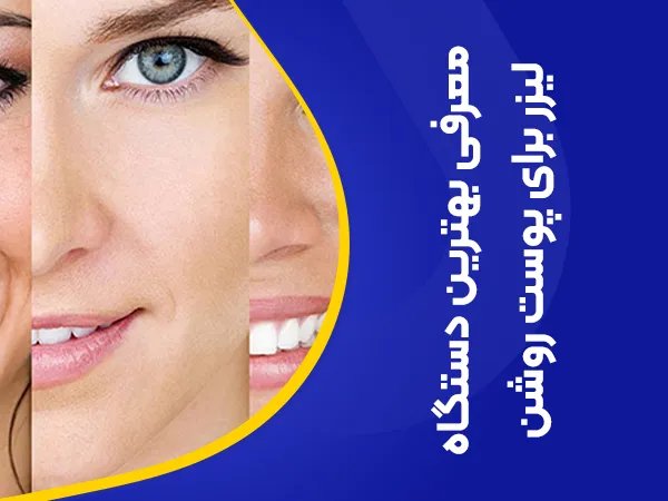 تصویر معرفی بهترین لیزر برای پوست سفید