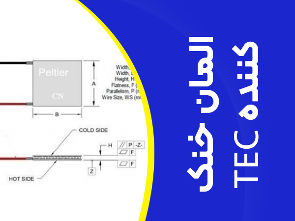 تصویر المان خنک کننده tec
