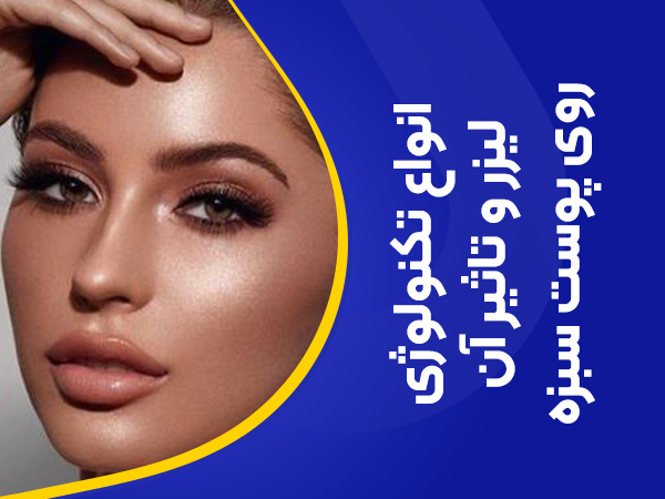 تصویر انواع تکنولوژی لیزر و تاثیر آن بر روی پوست سبزه