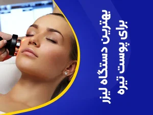 تصویر بهترین دستگاه لیزر پوست سبزه و تیره