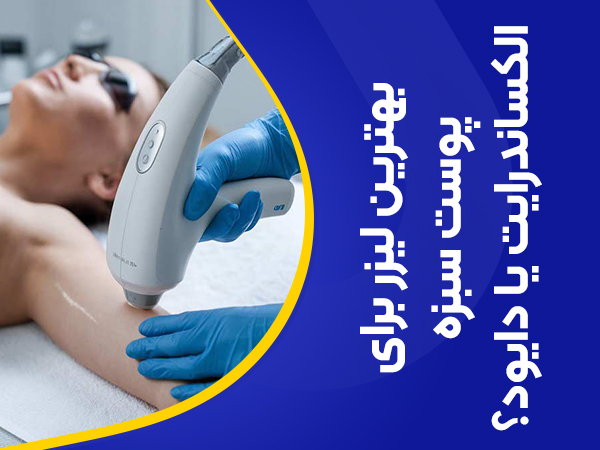 تصویر بهترین دستگاه لیزر برای پوست سبزه الکساندرایت است یا دایود