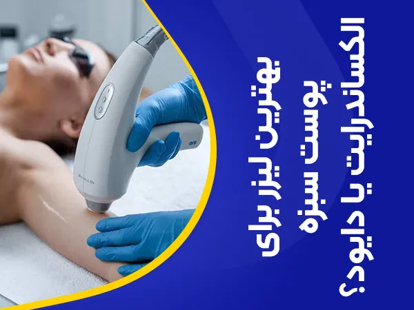 تصویر بهترین دستگاه لیزر پوست تیره الکس هست یا دایود