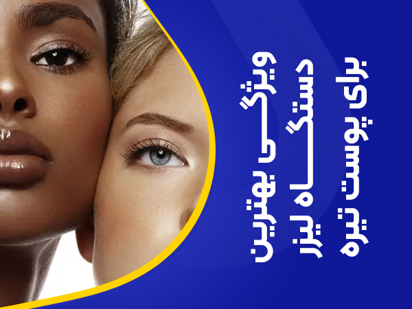 تصویر ویژگی های بهترین دستگاه لیزر برای پوست تیره