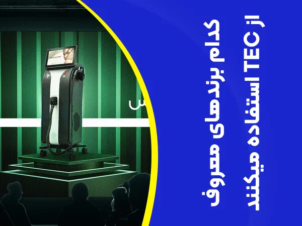 تصویر کدام دستگاه های لیزر از tec استفاده می کنند