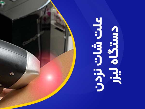 تصویر علت شات نزدن دستگاه لیزر