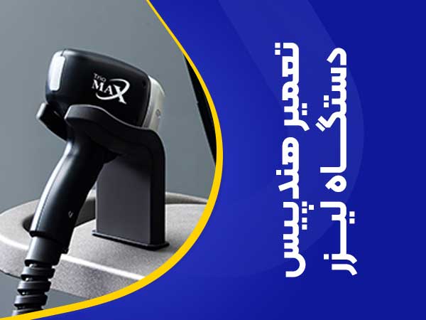 تصویر تعمیر هندپیس دستگاه لیزر