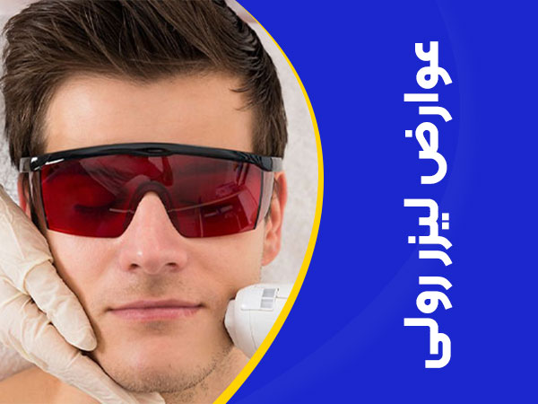 تصویر عوارض لیزر رولی