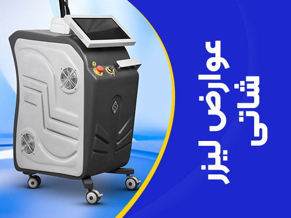 تصویر عوارض لیزر شاتی