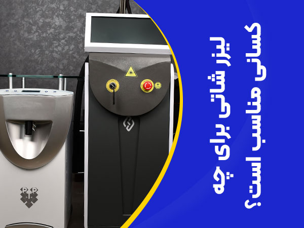 تصویر لیزر شاتی برای چه کسانی مناسب است