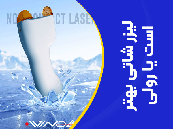 تصویر لیزر شاتی بهتر است یا رولی