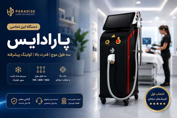 تصویر دستگاه لیزر تماسی پارادایس